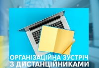 ВСТУП 2024: ОРГАНІЗАЦІЙНА ЗУСТРІЧ З ДИСТАНЦІЙНИКАМИ