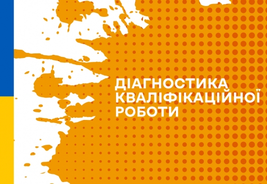 КОНСУЛЬТАЦІЙНИЙ ТРЕНІНГ «ДІАГНОСТИКА КВАЛІФІКАЦІЙНОЇ РОБОТИ»