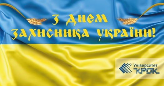 З Днем захисника України!