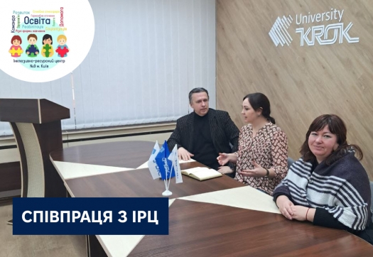 КРОКуємо в напрямку інклюзії - співпраця з ІРЦ