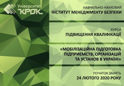 Курси підвищення кваліфікації «Мобілізаційна підготовка підприємств, організацій та Установ в Україні»