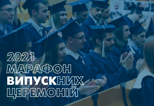 Церемонії вручення дипломів випускникам 2021 року