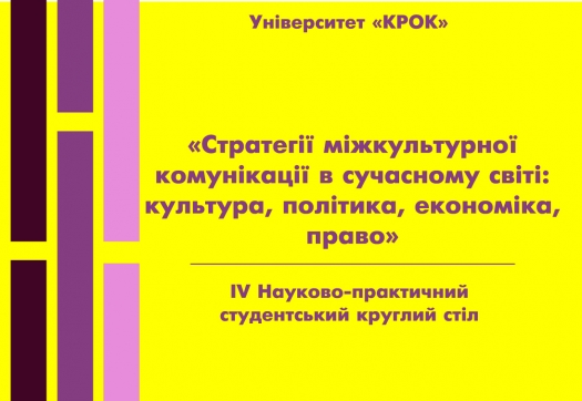 IV Науково-практичний студентський круглий стіл «Стратегії міжкультурної комунікації в сучасному світі: культура, політика, економіка, право»