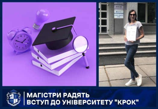 Магістри радять вступ до Університету "КРОК"