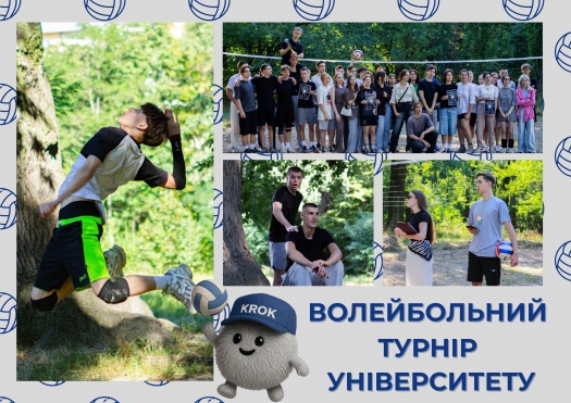 Волейбольний турнір Університету «КРОК»