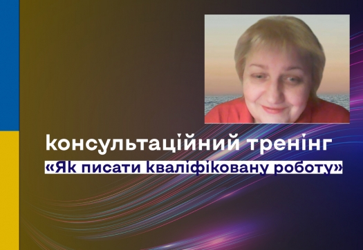 Консультаційний тренінг «Як писати кваліфіковану роботу»