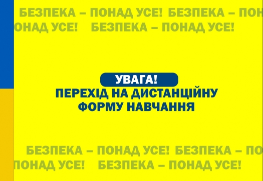 Перехід на навчання у дистанційному форматі