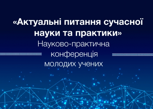 Конференція молодих учених «Актуальні питання сучасної науки та практики»