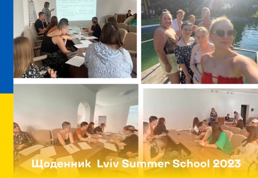 Щоденник  Lviv Summer School 2023
