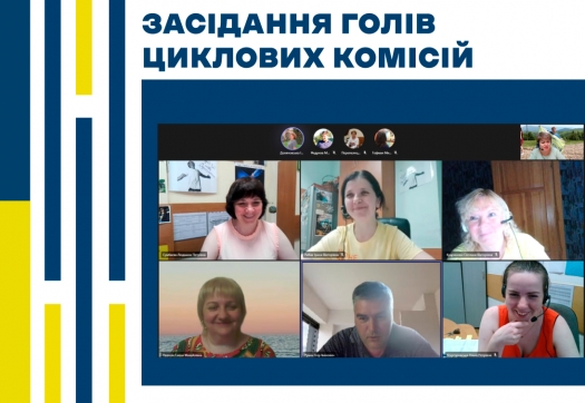 Підсумкове засідання голів циклових комісій Коледжу