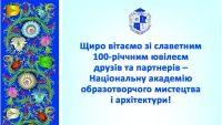 Вітаємо Академію мистецтв із Ювілеєм!