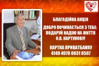 Благодійна акція «Добро починається з тебе: подаруй надію на життя О.В. Картунову!»