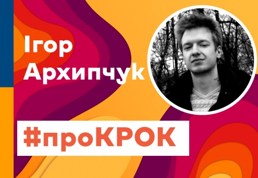 #проКРОК від випускників