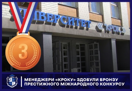 Менеджери &laquo;КРОКу&raquo; здобули бронзу престижного міжнародного конкурсу