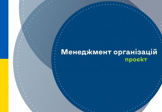 Проєкт оновленої освітньо-професійної програми &laquo;Менеджмент організацій&raquo;