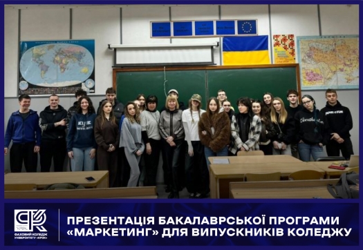 Презентація бакалаврської програми &laquo;Маркетинг&raquo; для випускників коледжу