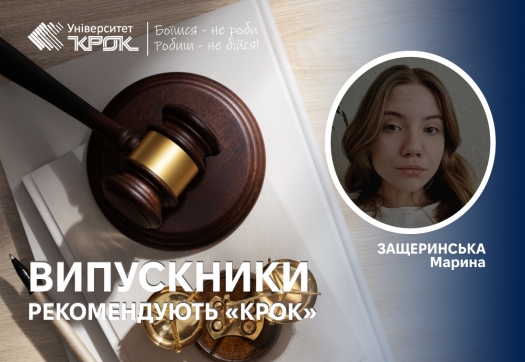 Випускники рекомендують «КРОК»