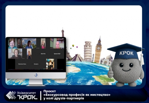 Проєкт &laquo;Екскурсовод професія як мистецтво&raquo; у колі друзів-партнерів