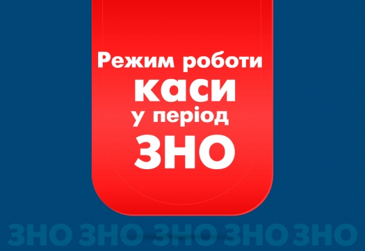 Про роботу каси в період ЗНО