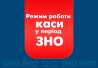 Про роботу каси в період ЗНО