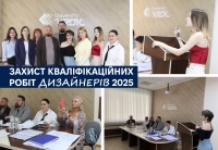 Захист кваліфікаційних робіт дизайнерів 2025