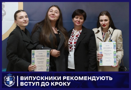 Випускники рекомендують вступ до КРОКу