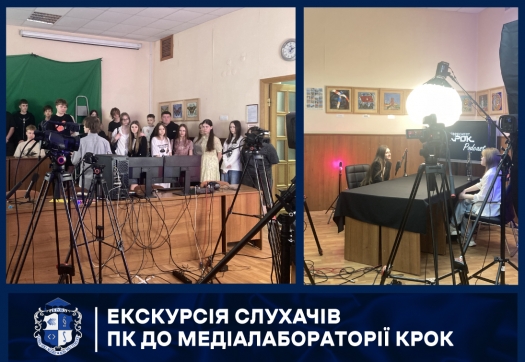 Екскурсія слухачів ПК до медіалабораторії КРОК