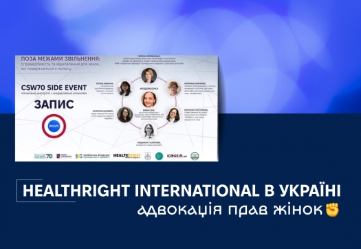 HealthRight International в Україні: адвокація прав жінок