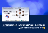 HealthRight International в Україні: адвокація прав жінок