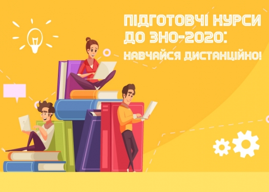 Підготовчі курси до ЗНО-2020: навчайся дистанційно!