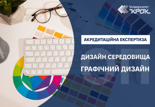 Акредитаційна експертиза ОП &laquo;Дизайн, спеціалізація &laquo;Дизайн середовища&raquo; та ОП та &laquo;Графічний дизайн&raquo;