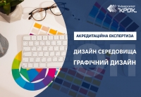 Акредитаційна експертиза ОП «Дизайн, спеціалізація «Дизайн середовища» та ОП та «Графічний дизайн»