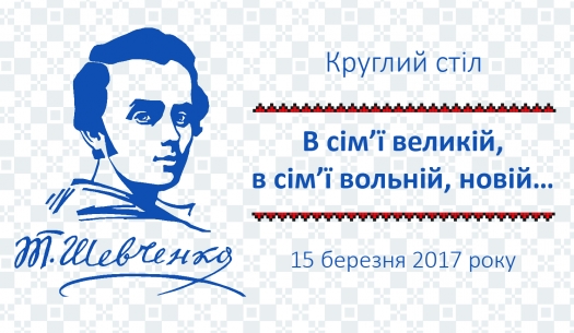 Круглий стіл «В сім’ї великій, в сім’ї вольній, новій…»