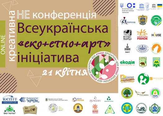 Всеукраїнська «ЕКО+ЕТНО+AРТ» ініціатива: креативна НЕ конференція