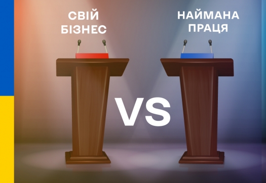 ДЕБАТИ «СВІЙ БІЗНЕС VS НАЙМАНА ПРАЦЯ»