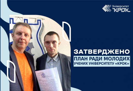 Затверджено План Ради молодих учених Університету &laquo;КРОК&raquo;