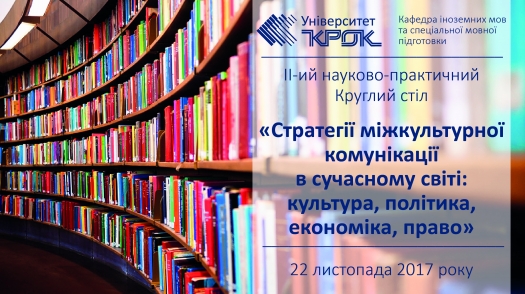 Стратегії міжкультурної комунікації в сучасному світі