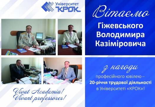 Щиро вітаємо В.К. Гіжевського з нагоди професійного ювілею – 20-річчя трудової діяльності в Університеті «КРОК»!