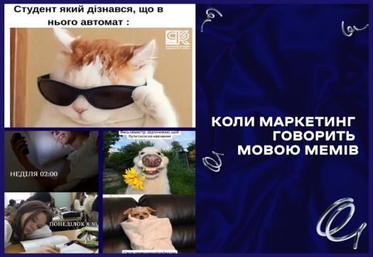 Коли маркетинг говорить мовою мемів
