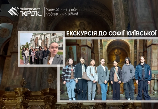 Екскурсія до Софії Київської під  час навчально-ознайомчої практики