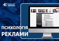 Гостьова лекція  з психології реклами