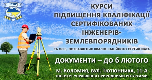 Курси підвищення кваліфікації інженерів-землевпорядників