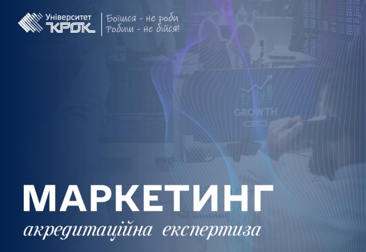 Акредитаційна експертиза ОП «Маркетинг» за ІІ рівнем вищої освіти