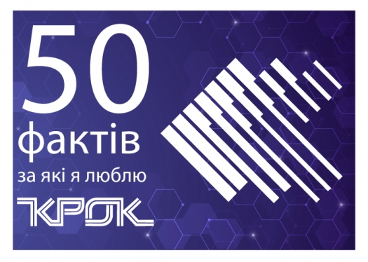 50 фактів за які студенти люблять «КРОК»