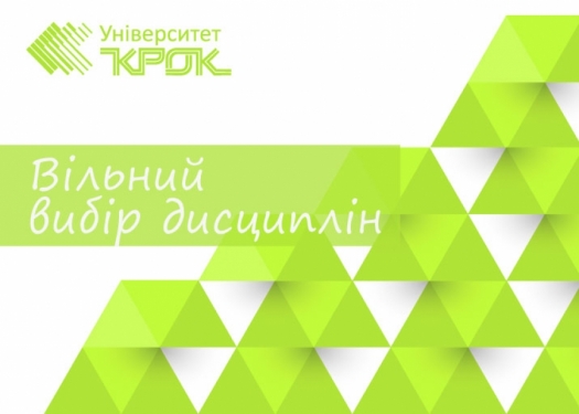 Вільний вибір дисциплін - це Ваша можливість формування власної освітньої траєкторії та індивідуального навчального плану