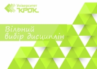 Вільний вибір дисциплін - це Ваша можливість формування власної освітньої траєкторії та індивідуального навчального плану