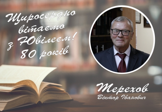 Вітаємо з ювілеєм професора Терехова В.І.!