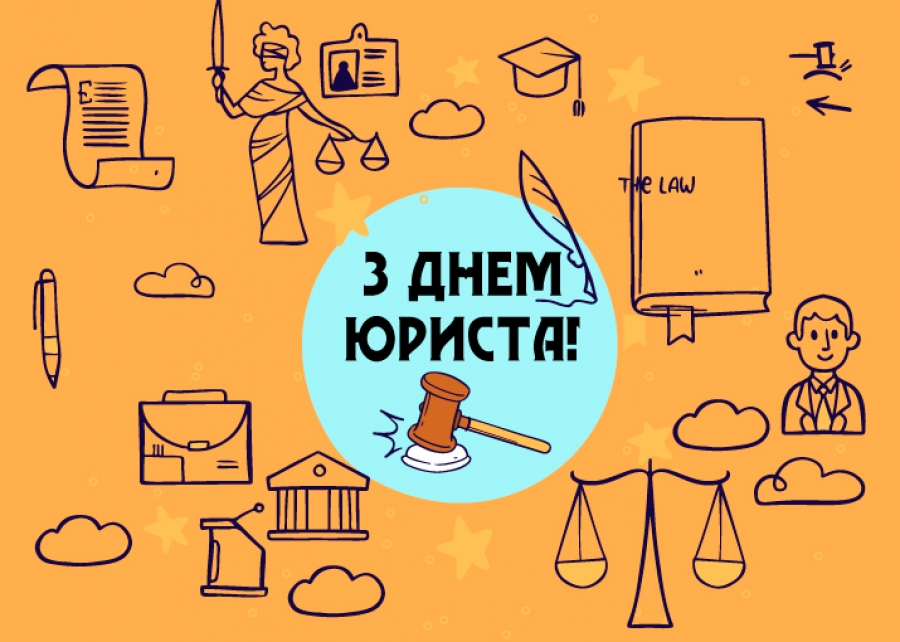 Вітаємо з Днем юриста! — Університет «КРОК»
