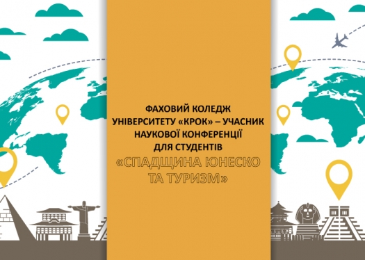 Конференція для студентів «Спадщина ЮНЕСКО та туризм»