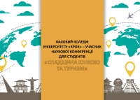 Конференція для студентів «Спадщина ЮНЕСКО та туризм»